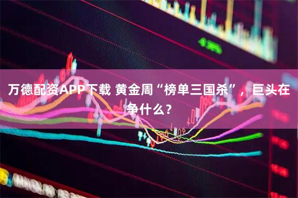 万德配资APP下载 黄金周“榜单三国杀”，巨头在争什么？