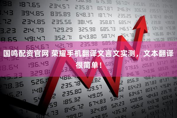 国鸣配资官网 荣耀手机翻译文言文实测，文本翻译很简单！