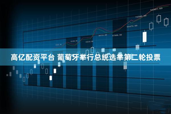 高亿配资平台 葡萄牙举行总统选举第二轮投票