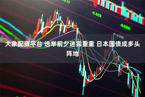 大象配资平台 选举前夕迷雾重重 日本国债成多头阵地
